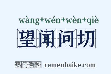 望闻问切是什么意思的图片